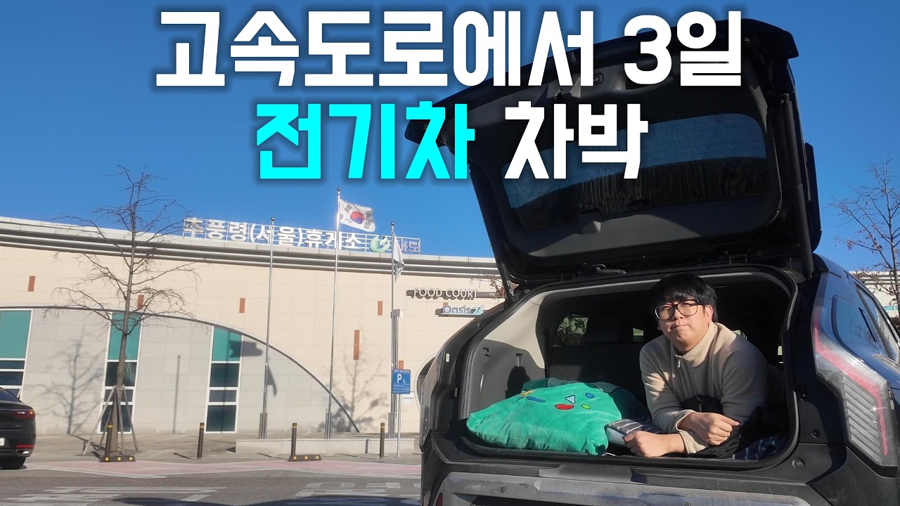 전기차 차박으로 3일 동안 고속도로에서 살아봤습니다