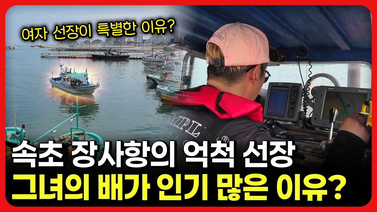 [라이브] 속초 장사항의 억척 선장, 그녀의 배가 인기 많은 이유?ㅣ눈에 띄는 그녀들 / 교양있게