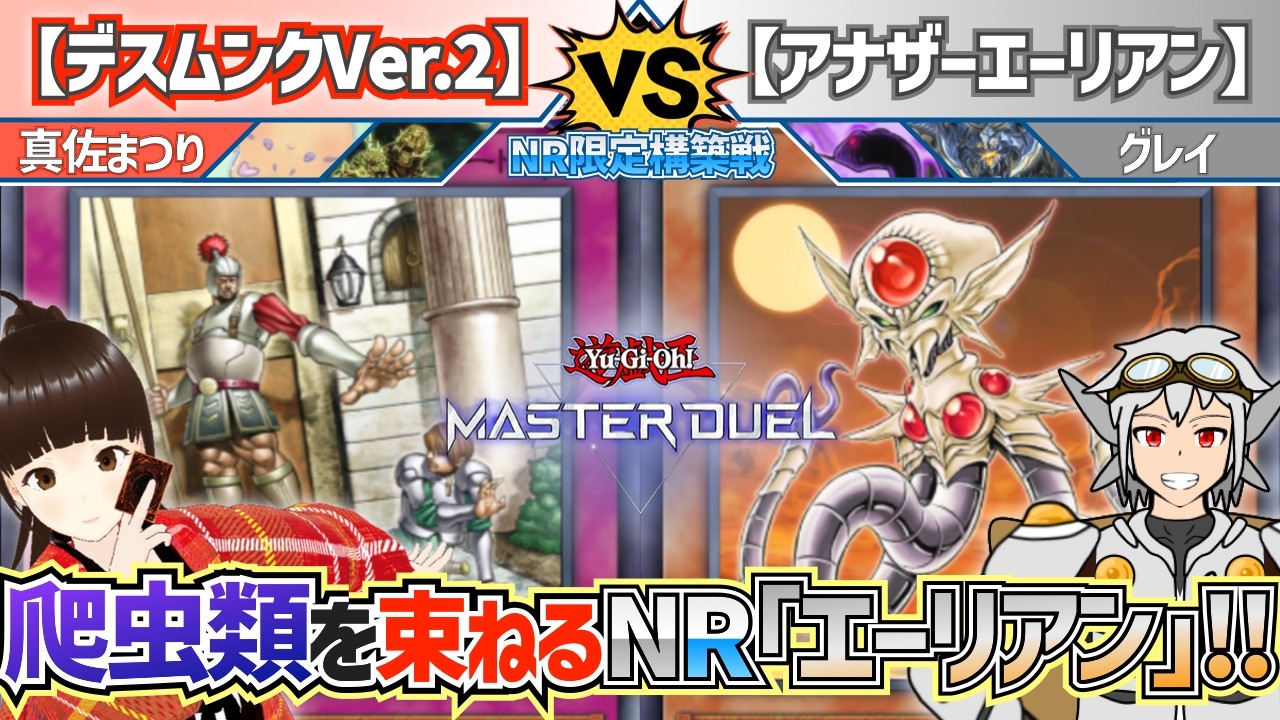 【#NR限定構築戦】怨念がおんねんな『デスムンクVer.2』vs『アナザーエーリアン』【#デッキビルダーズNeuRon】
