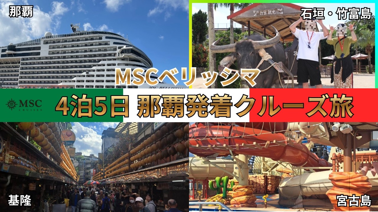 【MSCベリッシマ②】寄港地は石垣島　竹富島で水牛車とサイクリング