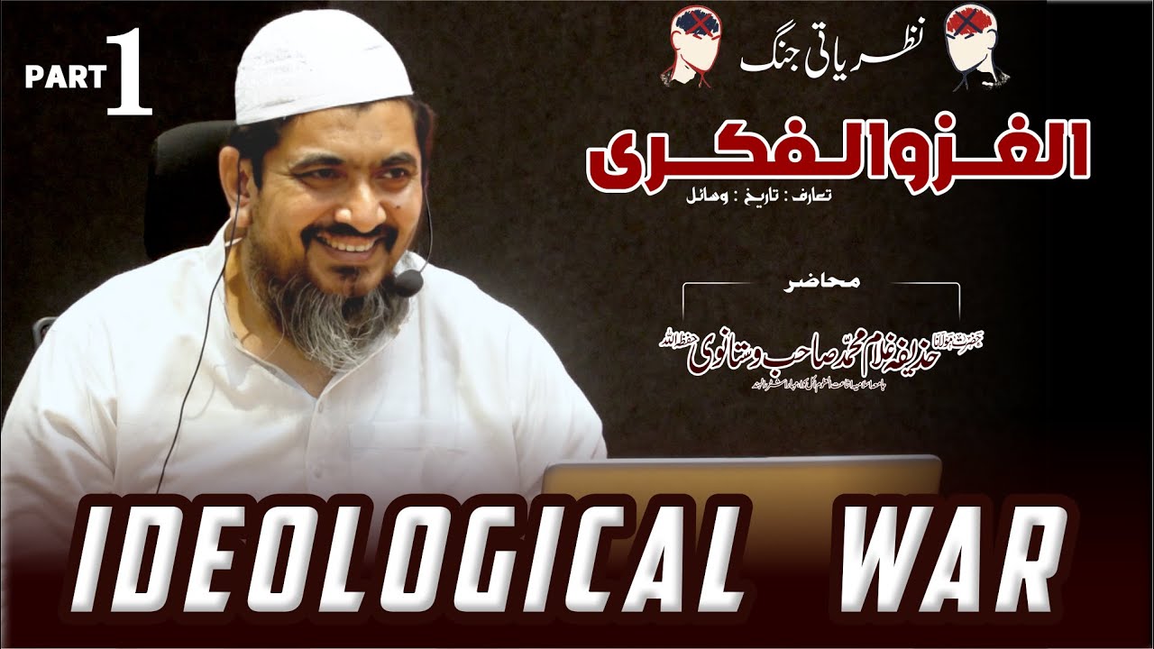 Ideological War ( نظریاتی جنگ  ) | PART 1 | Maulana Huzaifa Sb Vastanvi DB | Jamia Akkalkuwa MS