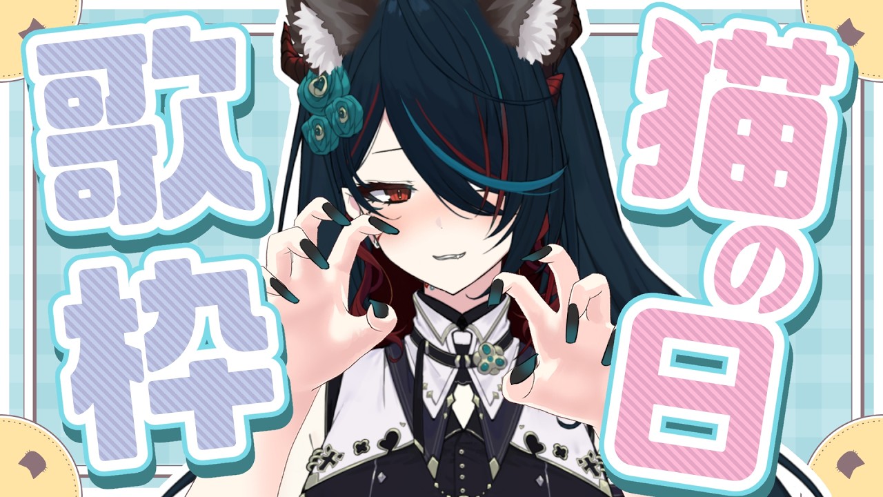 【 歌枠／Karaoke 】猫の日歌枠🎤✨猫の曲をたくさん歌いますよ～！🐈【 椒エレメ/#個人vtuber  】