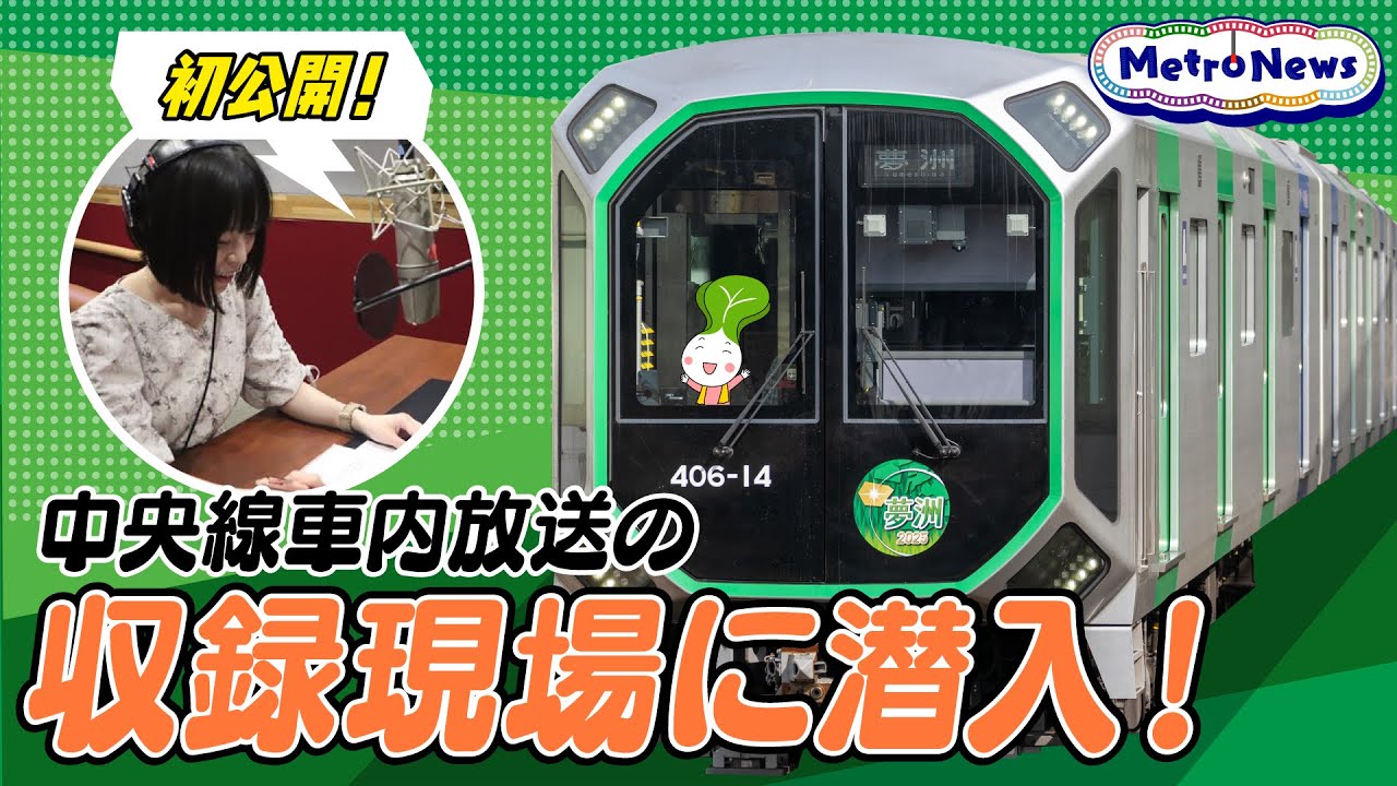初公開！中央線車内放送の収録現場に潜入！【Metro News＃140】