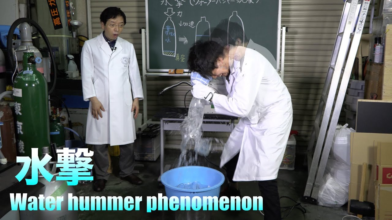 科学の力で瓶を頭突きで割ってみた【水撃(ウォーターハンマー現象)】【water hummer phenomenon】 / 米村でんじろう[公式]/science experiments