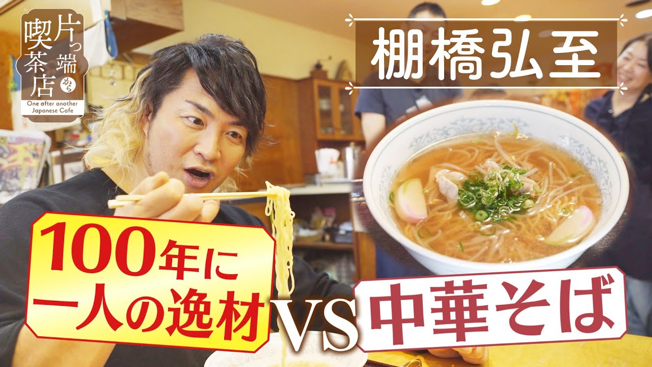 【棚橋弘至】”100年に一人の逸材”が大阪の大衆喫茶へ！【片っ端から喫茶店】