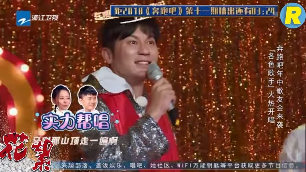 【花絮】“耳膜杀手”李晨演唱《大花轿》出场全场爆笑《奔跑吧2》 EP.11 20180622 Keep Running S2 [ 浙江卫视官方HD ]