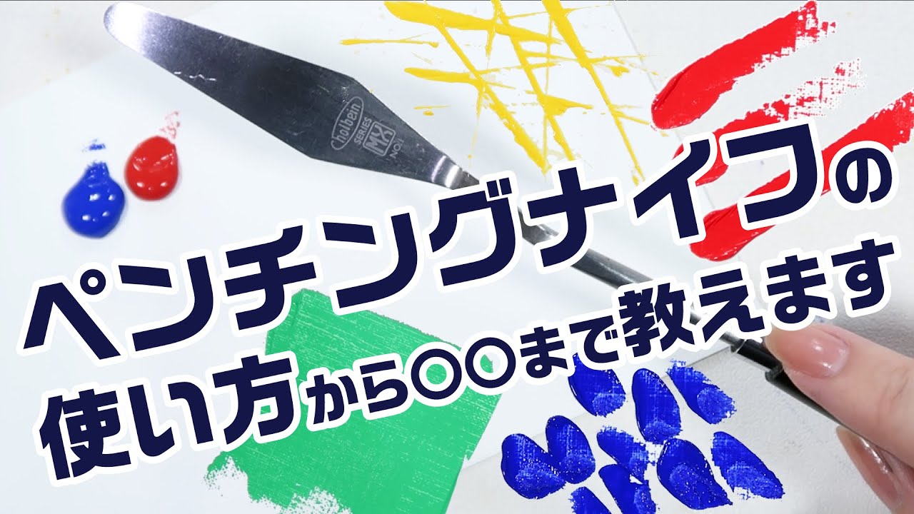 ペンチングナイフの使い方教えます【ホルベイン公式】