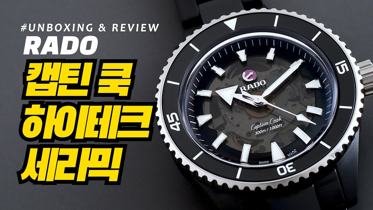 [시계 언박싱 & 리뷰] 라도 캡틴 쿡 하이테크 세라믹(Rado Captain Cook High-tech Ceramic)