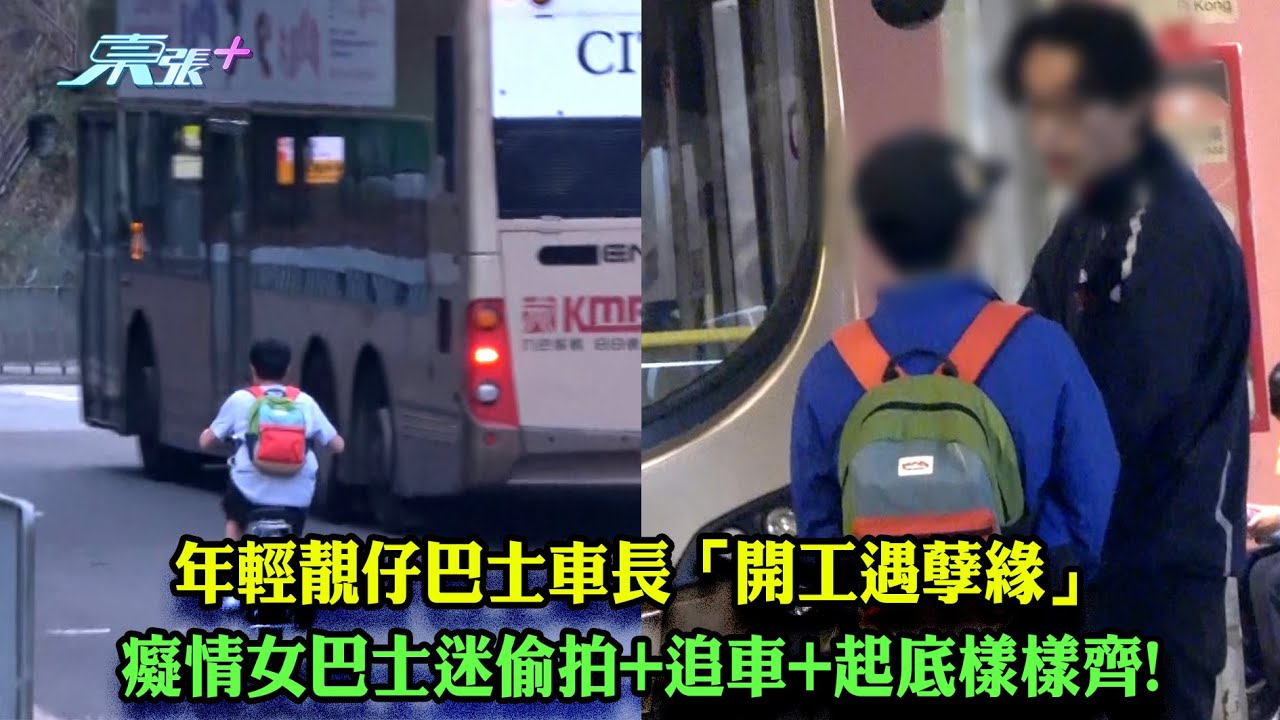 東張西望｜年輕靚仔巴士車長「開工遇孽緣」 癡情女巴士迷偷拍+追車+起底樣樣齊!｜巴士車長｜孽緣｜巴士迷｜俞可程