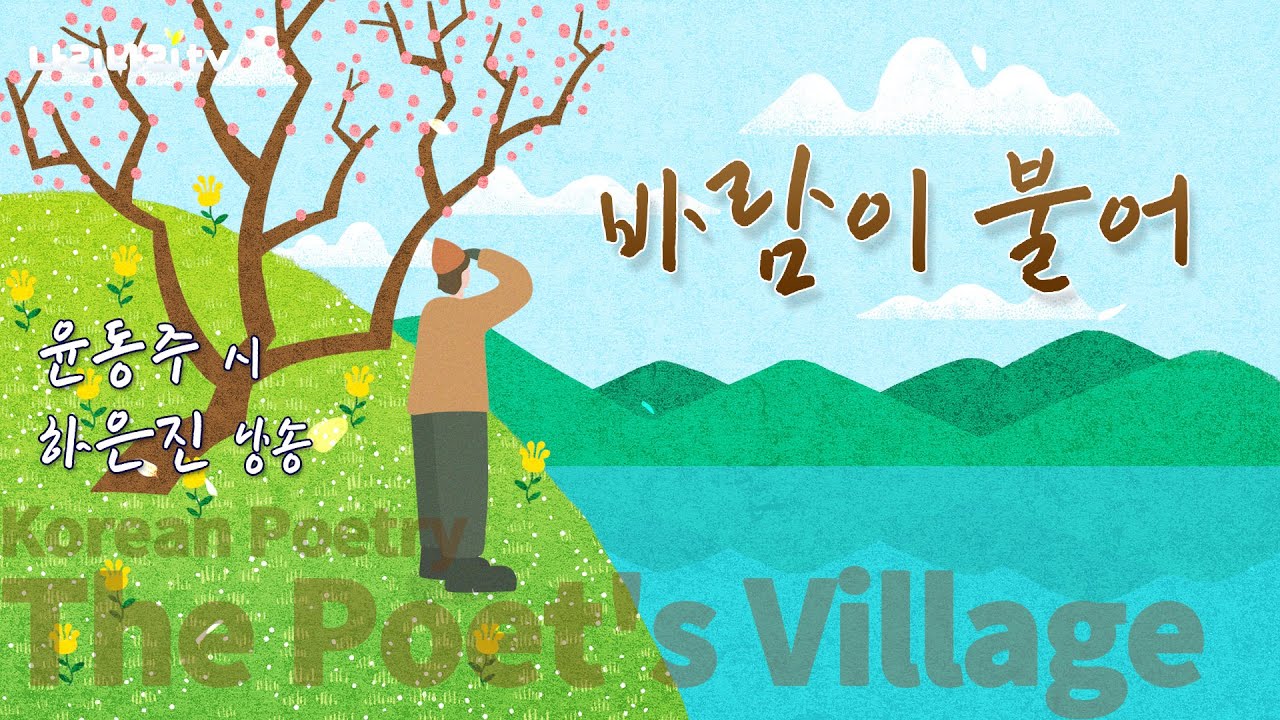 바람이 불어 | 윤동주 시인 | 하은진 성우 | 시낭송 | 시인의 마을 | Korean Poetry | 나리나리tv