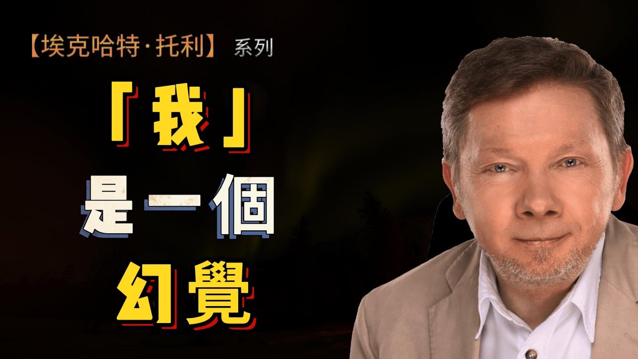 【埃克哈特 托利 223】這種執著肯定會讓你痛苦，因為你緊抓的本質上都是抓不住的。甚至在你還擁有的時候，心裡就已經開始害怕失去了。 |  Eckhart Tolle