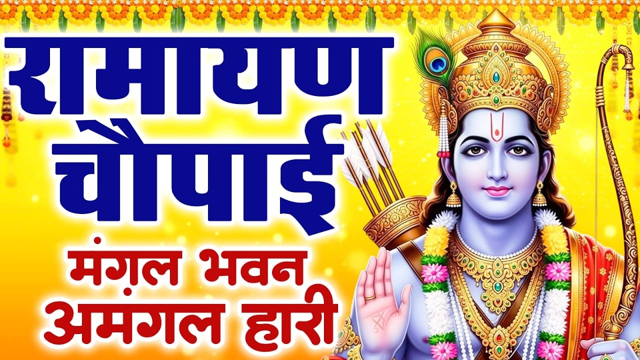 सम्पूर्ण रामायण चौपाई ~ मंगल भवन अमंगल हारी | रामायण ~ Ramayan Chaupai || #Ram Katha 2026