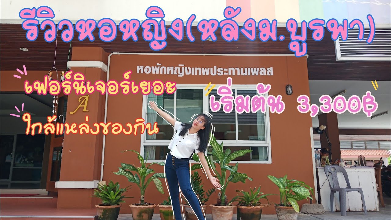 รีวิวหอหญิง หลังม.บูรพา ep.3 เริ่มต้น 3,300฿ ใกล้แหล่งของกิน,เฟอร์นิเจอร์เยอะ,ห้องกว้างมาก