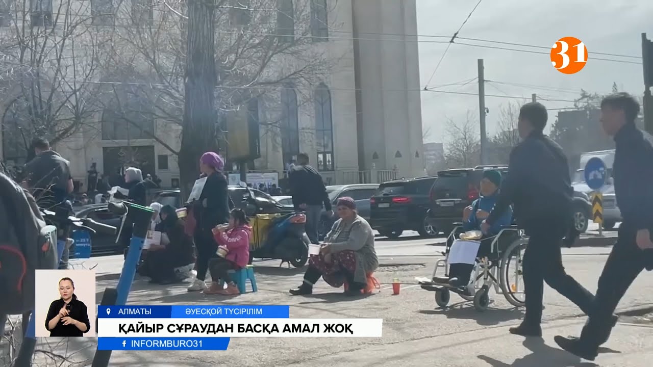 Алақан жайып, елден қайыр тілейтіндердің саны күрт көбейді: бұл ненің белгісі?