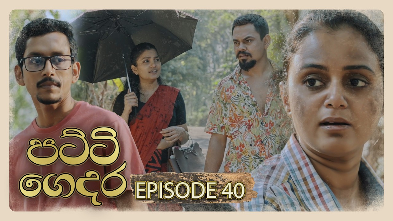 Patti Gedara (පට්ටි ගෙදර) | Episode 40 - (2026-03-01) | ITN