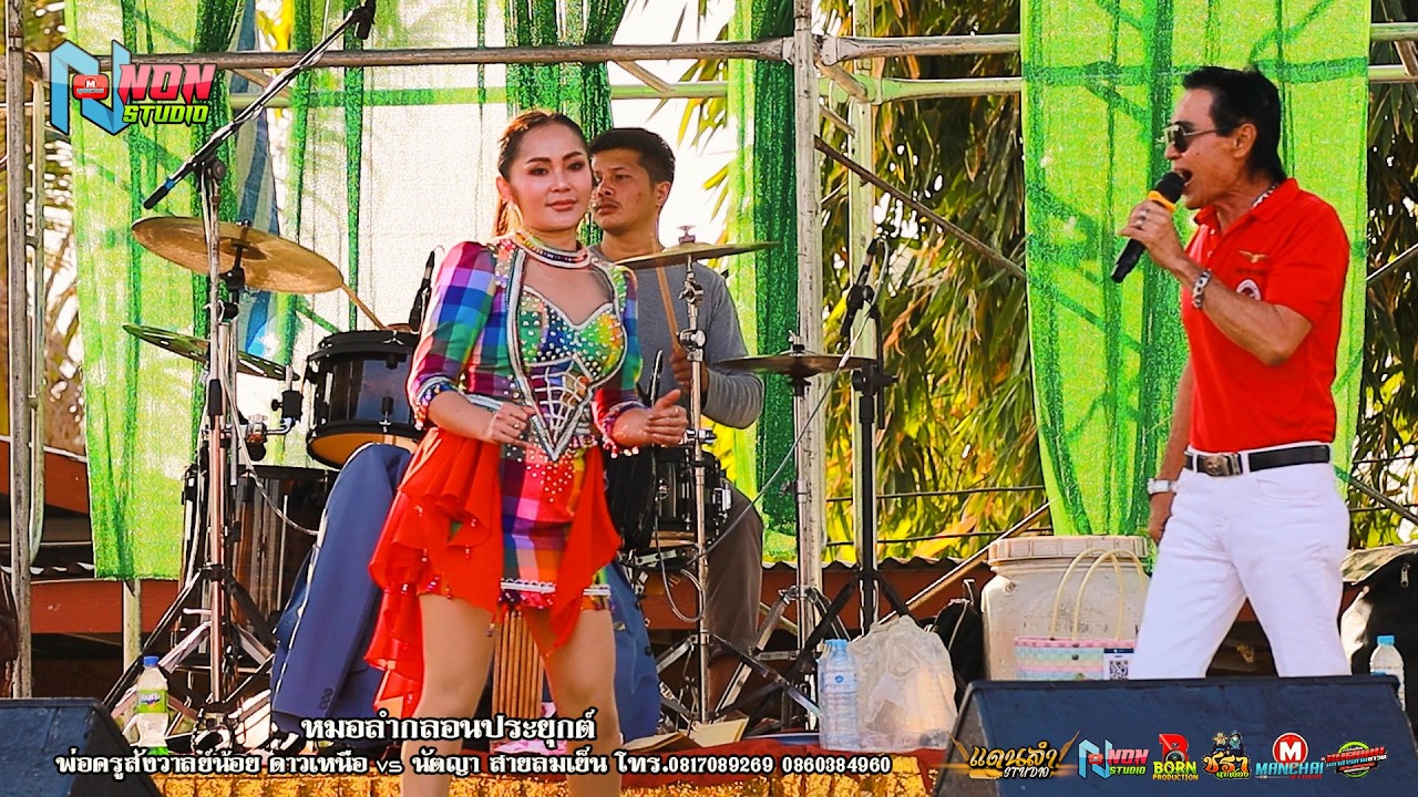 พ่อครูสังวาลย์น้อย ดาวเหนือ x นัตญา สายลมเย็น @ บ เปาะ อ หนองสองห้อง ! จรัสซาวด์แอนด์ไลท์ ขอนแก่น