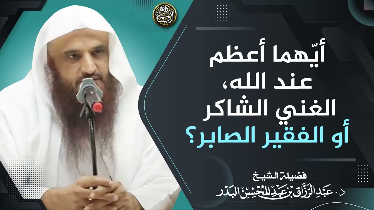 أيّهما أعظم عند الله، الغني الشاكر أو الفقير الصابر؟