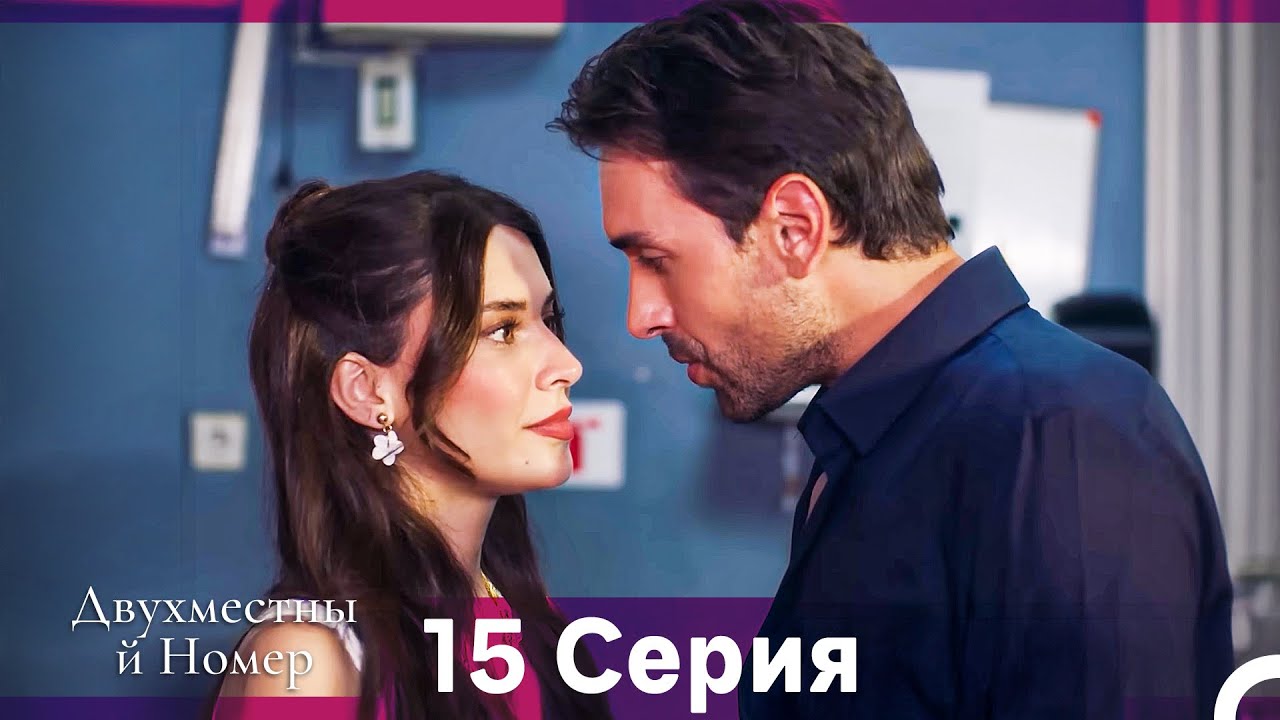 Двухместны й Номер 15 Cерия (Русская озвучка)