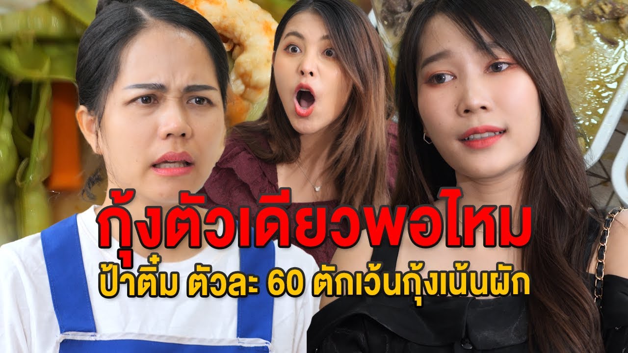 กุ้งตัวเดียวพอไหม ป้าติ๋ม ตัวละ 60 ตักเว้นกุ้งเน้นผัก - มายโพนี่