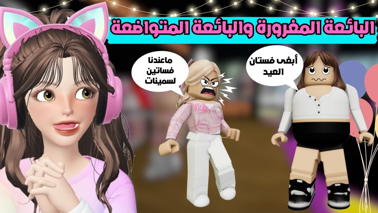 بائعات فساتين العيد 🎊 المغرورة والمتواضعه 🤨 ماب البيوت 👗| روبلوكس