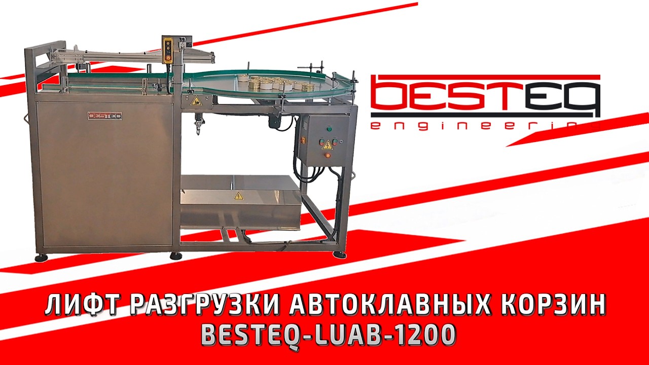 Лифт разгрузки автоклавных корзин BESTEQ LUAB 1200 0