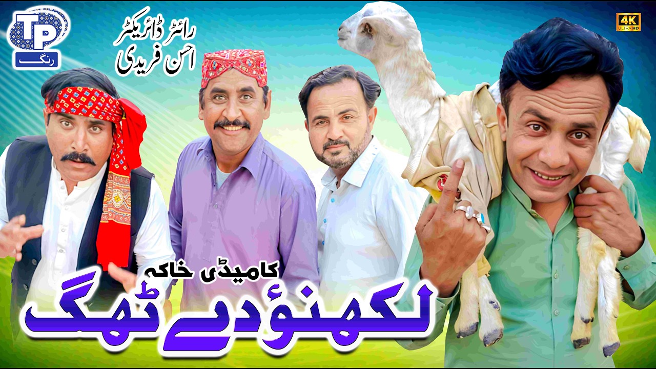 Lakhno dy thug  | Saraiki Funny Drama | Akbar Jalali | TP RANG