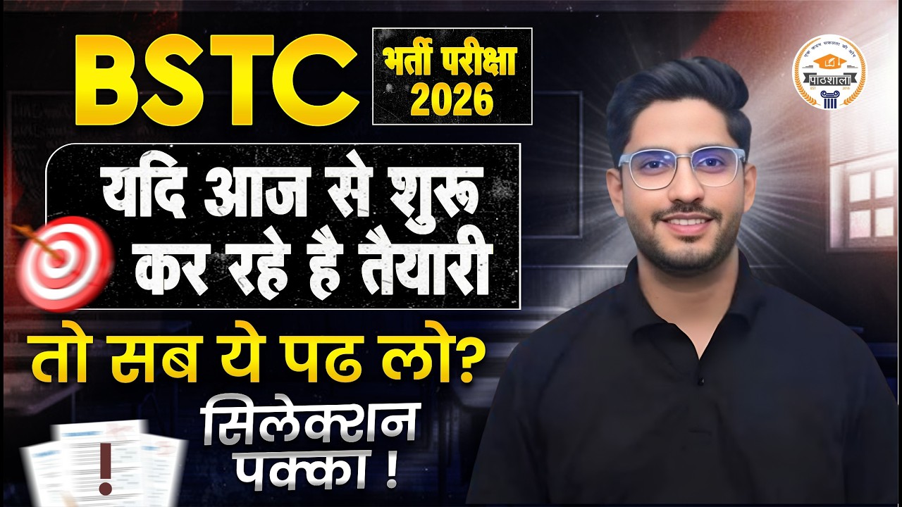 BSTC Exam 2026 | आज से तैयारी शुरू ? ये सब पढ़ लो Selection पक्का | BSTC विद्यार्थियों के लिए खास
