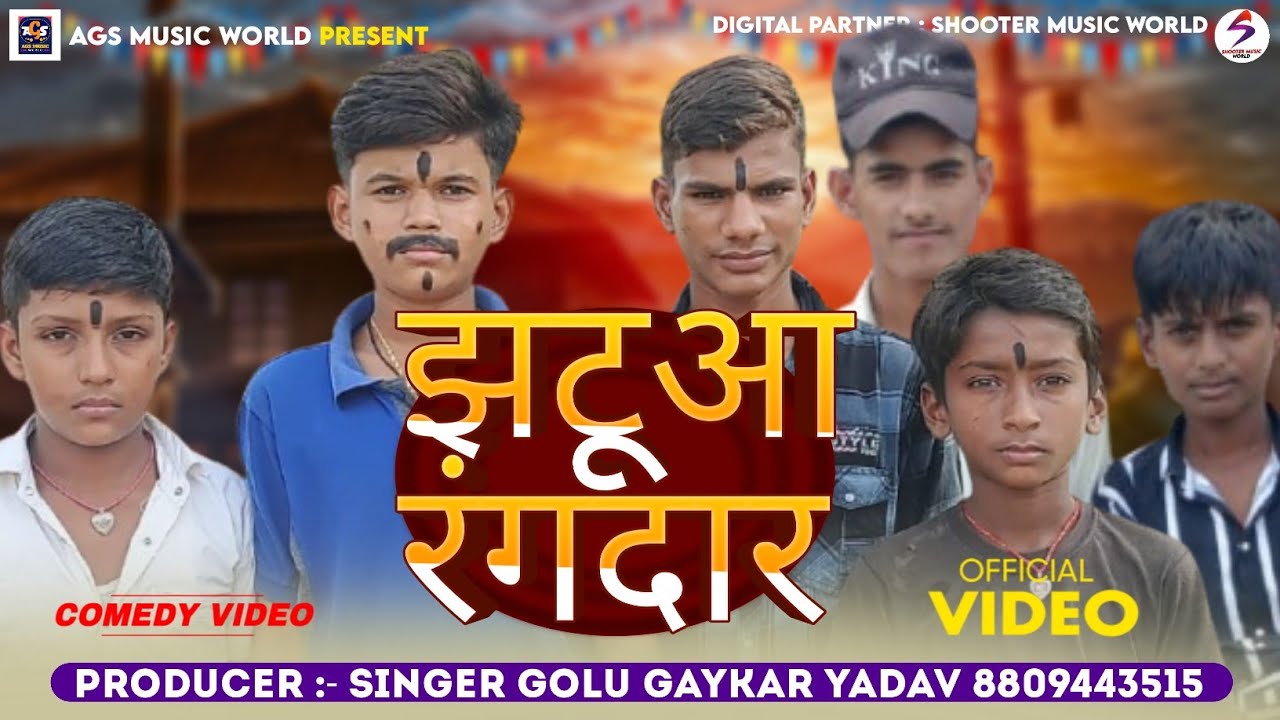 Jhatua Rangdar | झटूआ रंगदार | Singer Golu Yadav | Bhojpuri Comedy Video | AGS Music World | 2025 ||