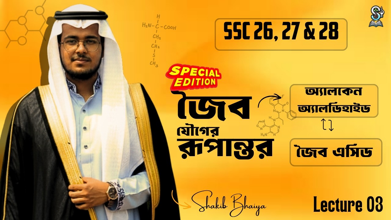 SSC Chemistry | অ্যালডিহাইড/জৈব এসিড থেকে অ্যালকেন | জৈব যৌগের রূপান্তর EP-03 | SSC 2026