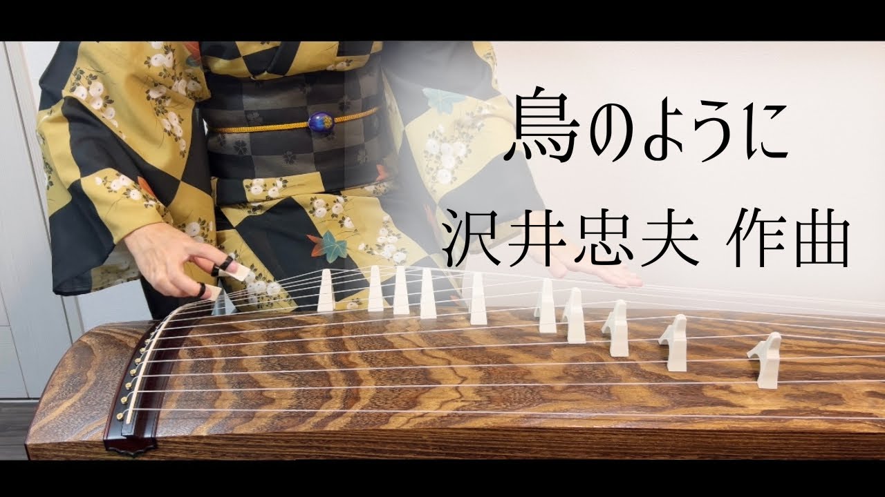 【鳥のように】沢井忠夫作曲/箏独奏曲