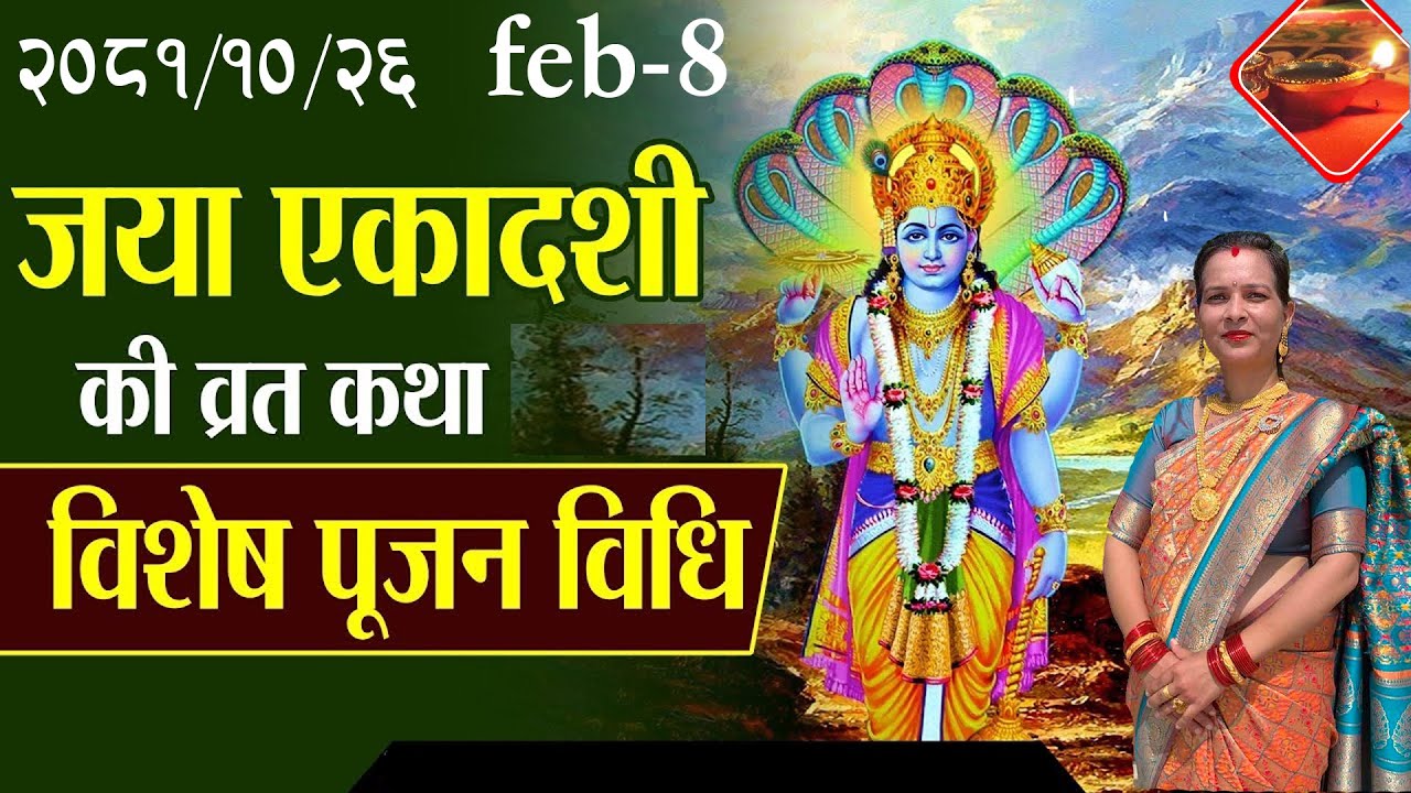 jaya ekadashi 2081