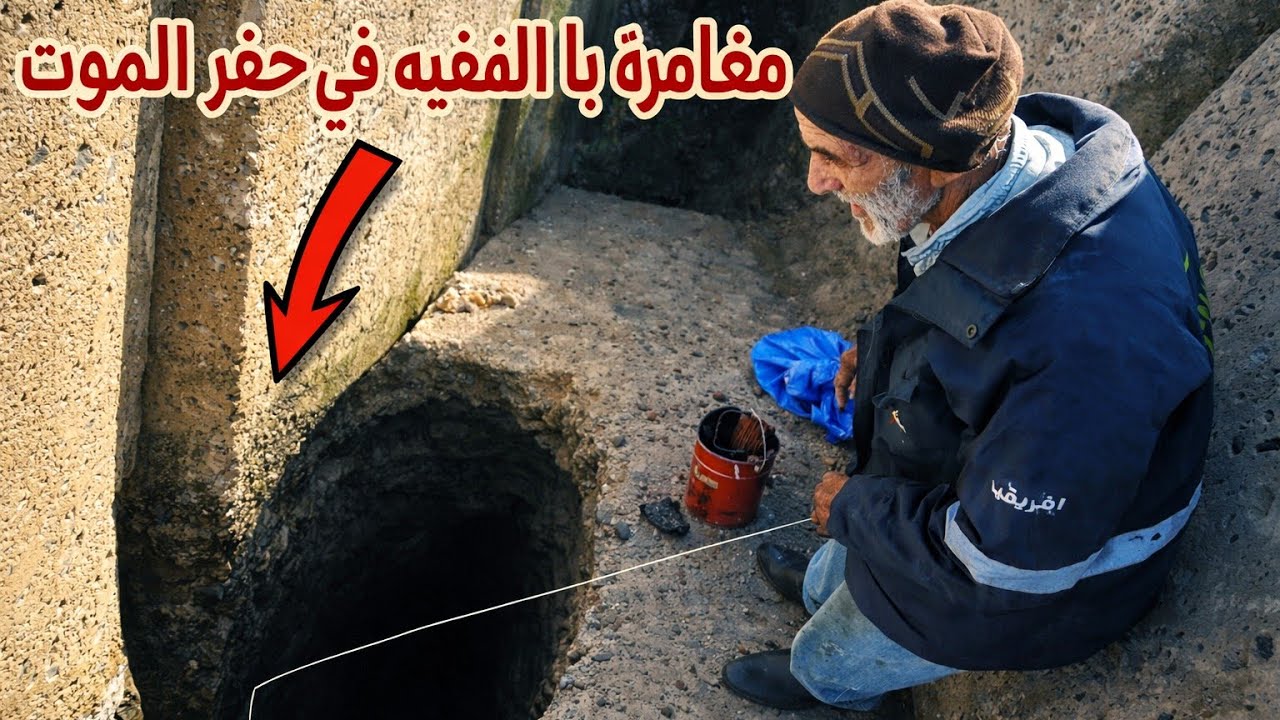 رجل مسن يصارع أسماك الضلام في حفر الموت - با الفقيه وأسماك الضلام