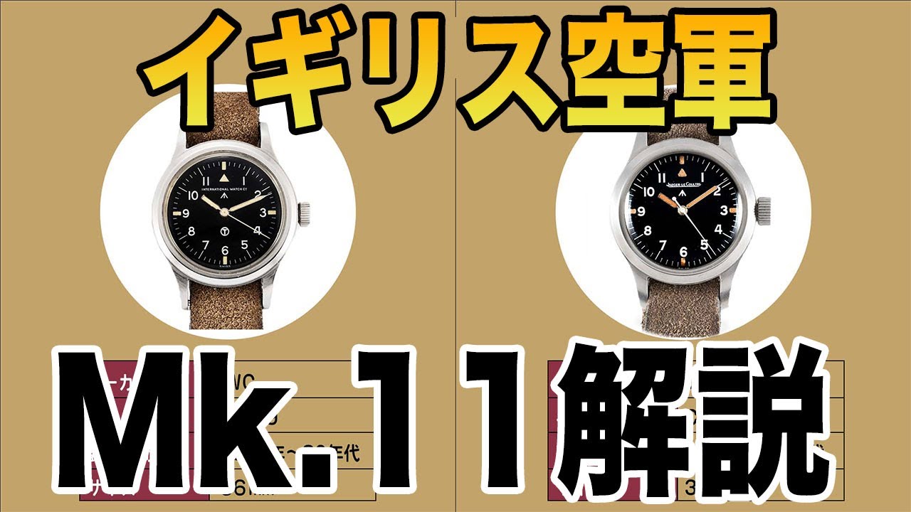 ヴィンテージ ミリタリーウォッチ　イギリス空軍が使用したマーク11ってなに？『IWC & ジャガールクルト』