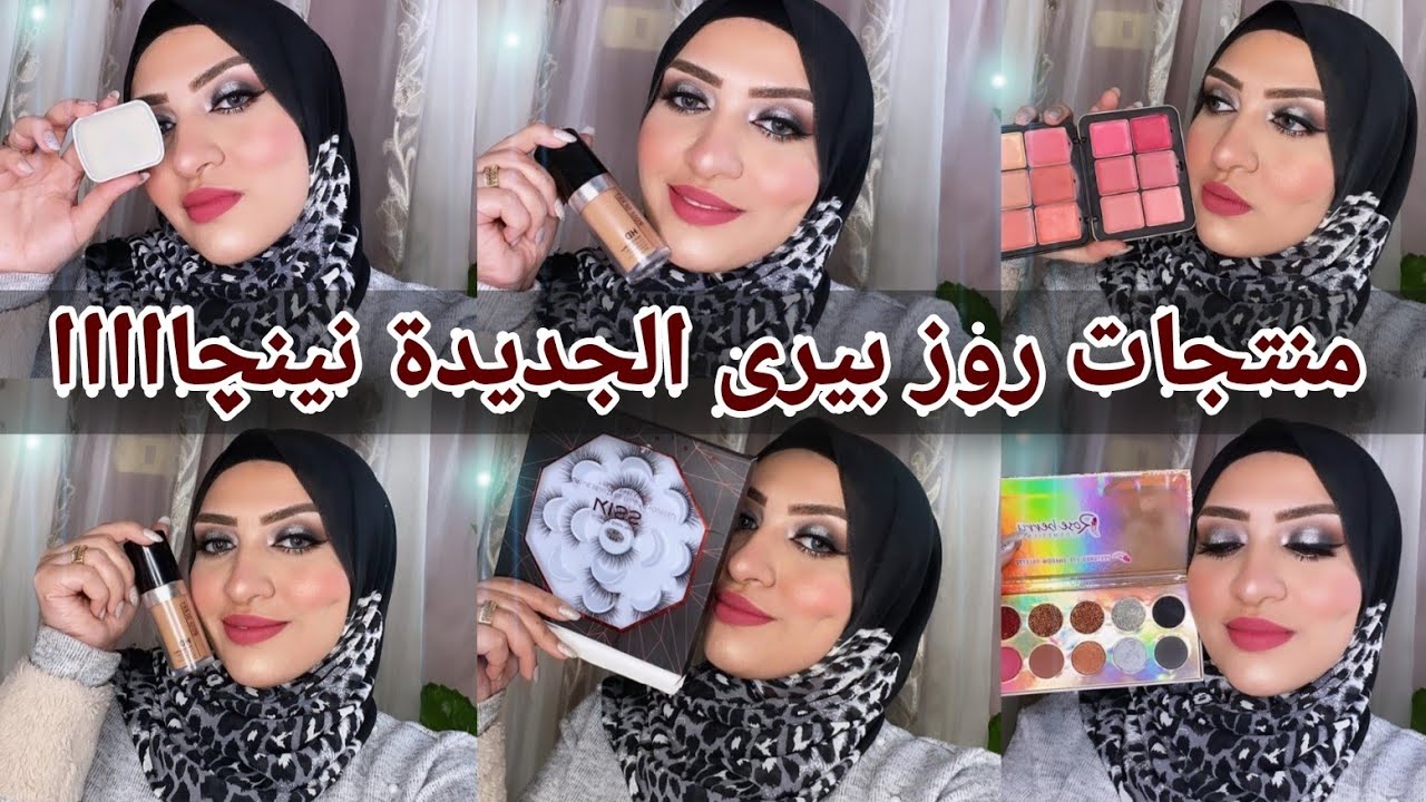 ميكب كامل من منتجات Rose Berry وريفيو للمنتجات ❤ بنفس جودة الدراج استور ❤واستفادى بخصم 50 جنية