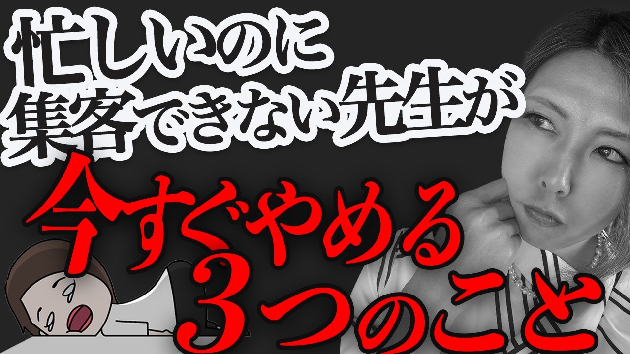 忙しいのに集客できない先生が今すぐやめるべき3つのこと
