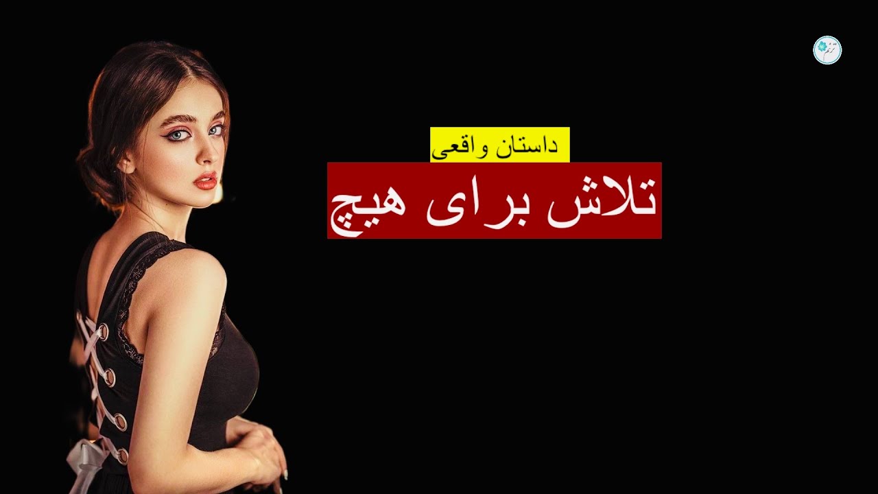 تلاش برای هیچ ـ داستان واقعی