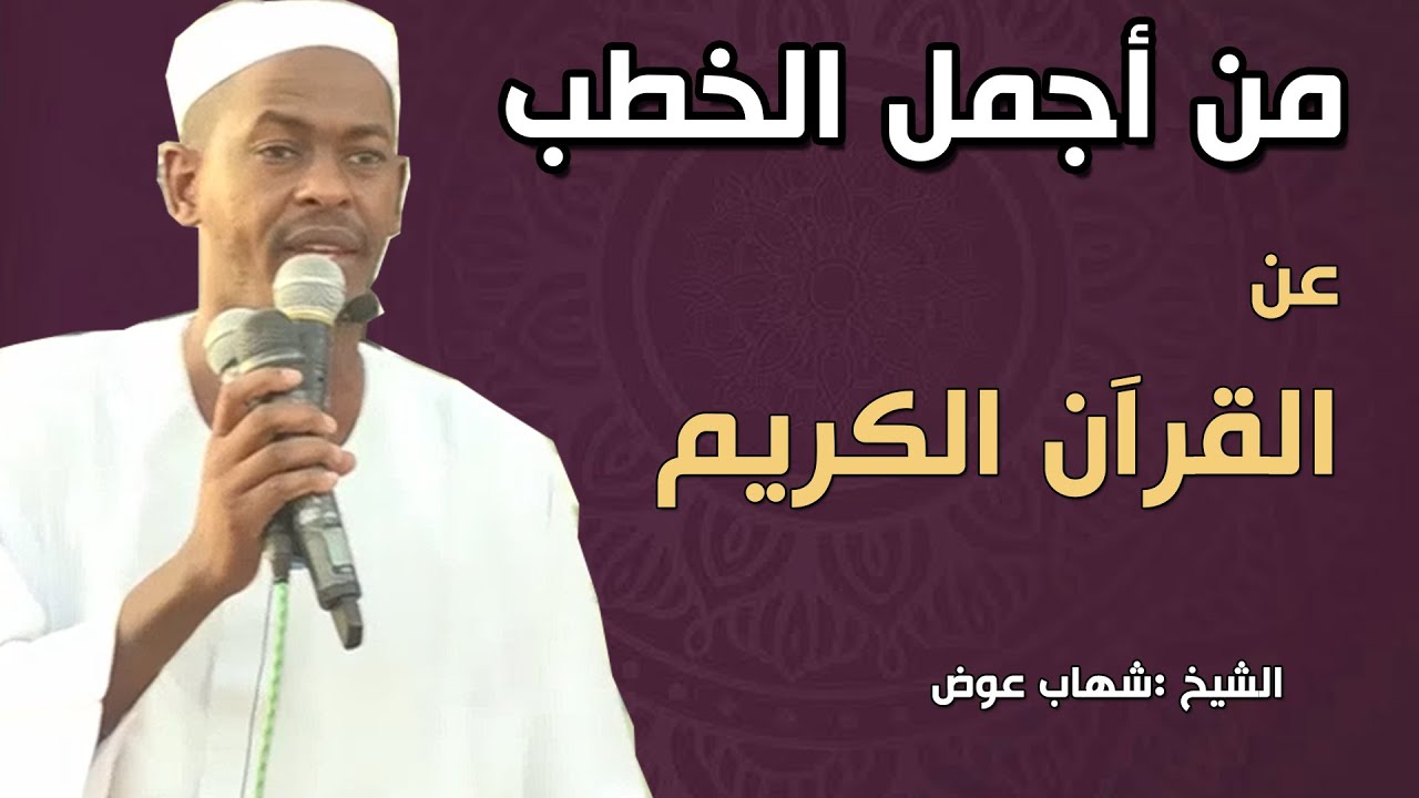 من أجمل الخطب عن القرآن الكريم - الشيخ شهاب عوض 2023