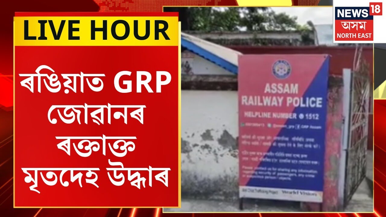 Assam News : ৰঙিয়াত GRP জোৱানৰ ৰক্তাক্ত মৃতদেহ উদ্ধাৰ। Rangia News |