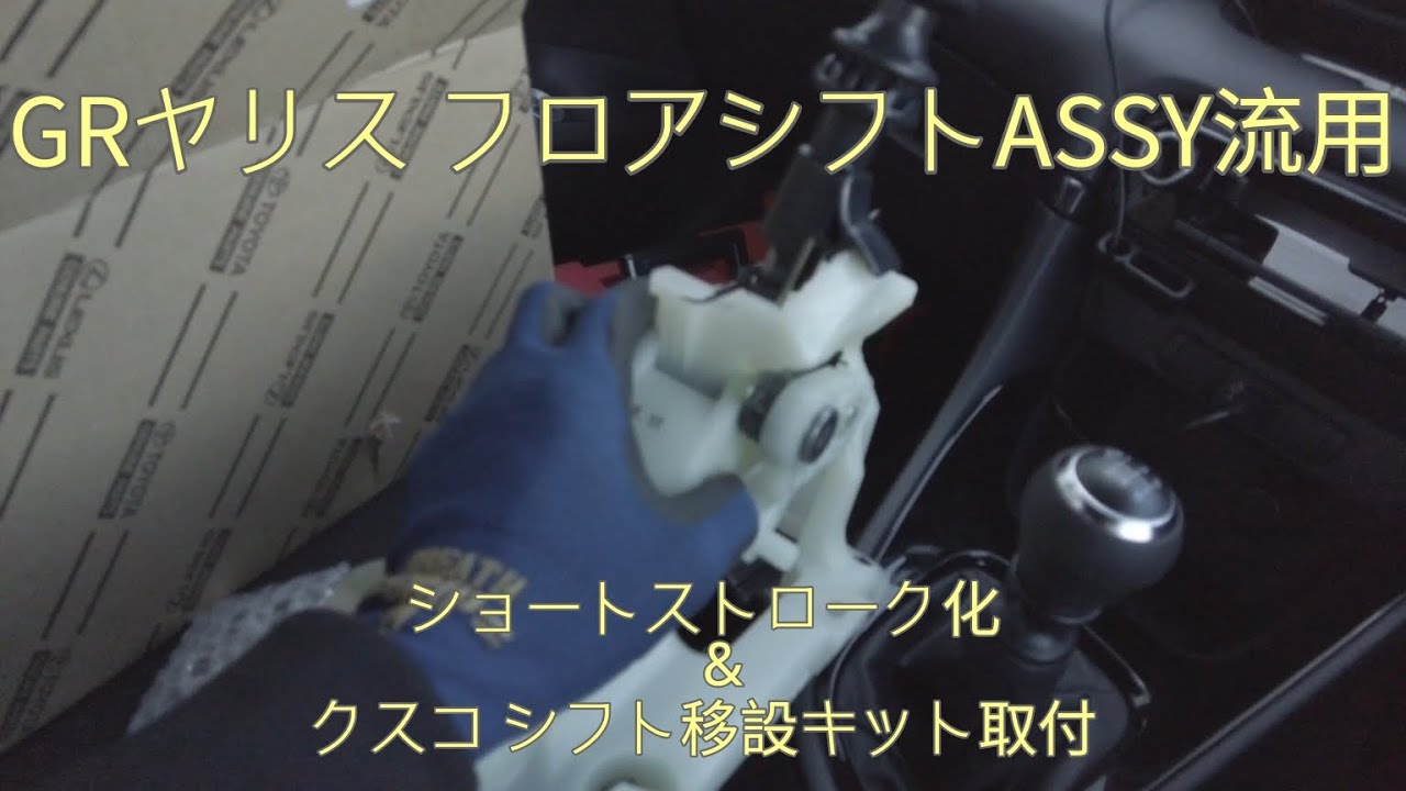 素ヤリスにGRヤリス シフト流用(素人DIY)