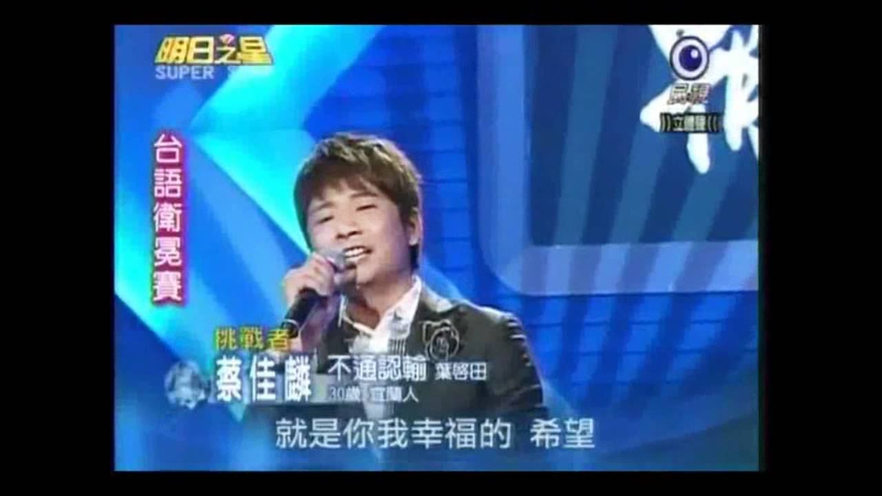 蔡佳麟~回顧一哥風采-4.wmv
