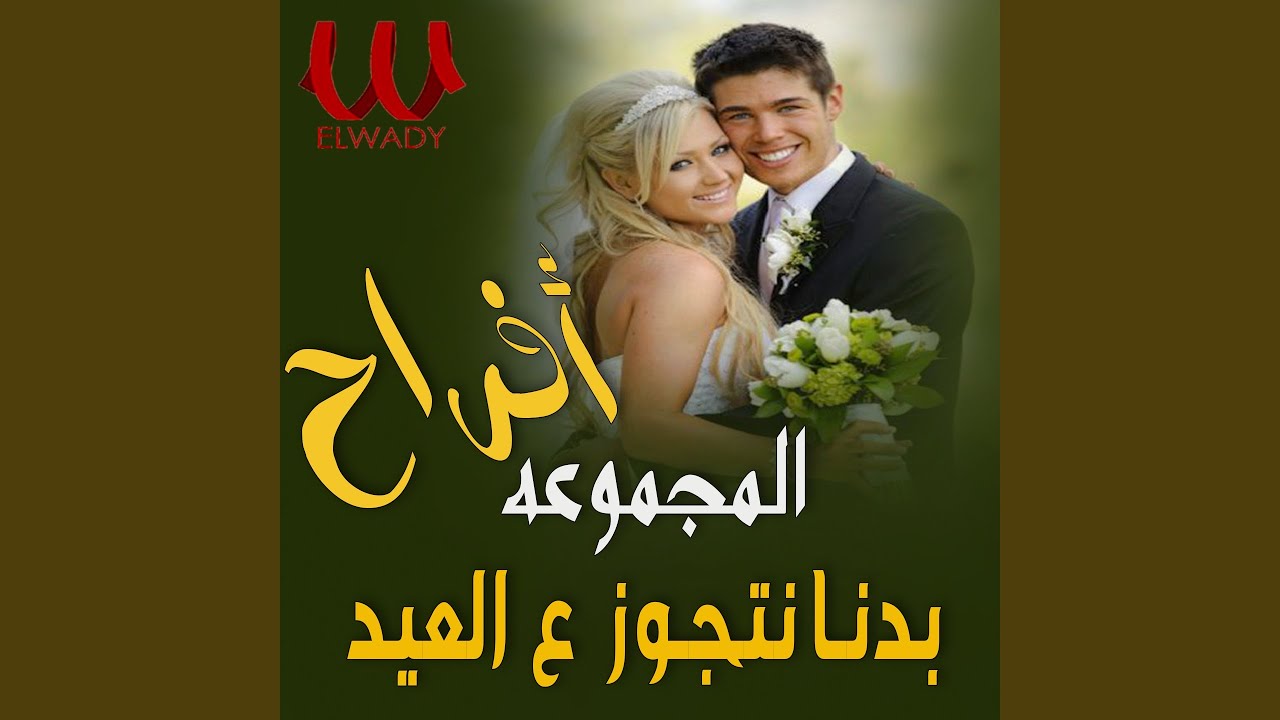 اغاني افراح - بدنا نتجوز ع العيد