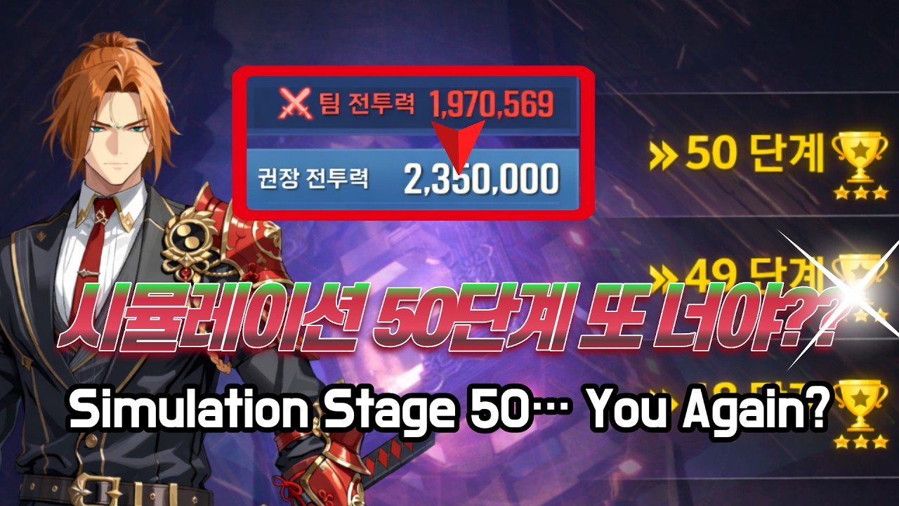 시뮬레이션 50단계 클리어!! 반드시 알아야 할 핵심팁+실전 클리어 영상 SimulationGate Stage50 FINALLY CLEARED!! Must-Know KeyTips
