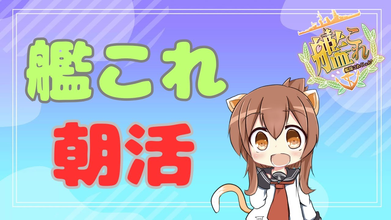 【#艦これ】艦これ朝活/ 初見さん歓迎【#艦隊これくしょん】