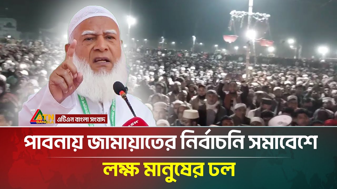 পাবনায় জামায়াতের নির্বাচনি সমাবেশে লক্ষ মানুষের ঢল | Jamaat e Islami | ATN Bangla News