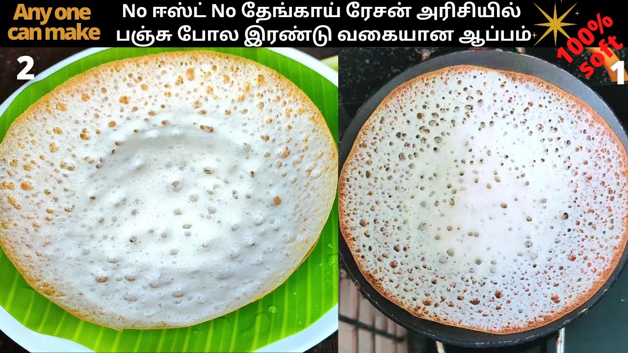 பஞ்சு போல!No Coconut No Yeast|Appam Recipe In Tamil|How To Make Appam In Tamil|Appam Seivathu Eppadi