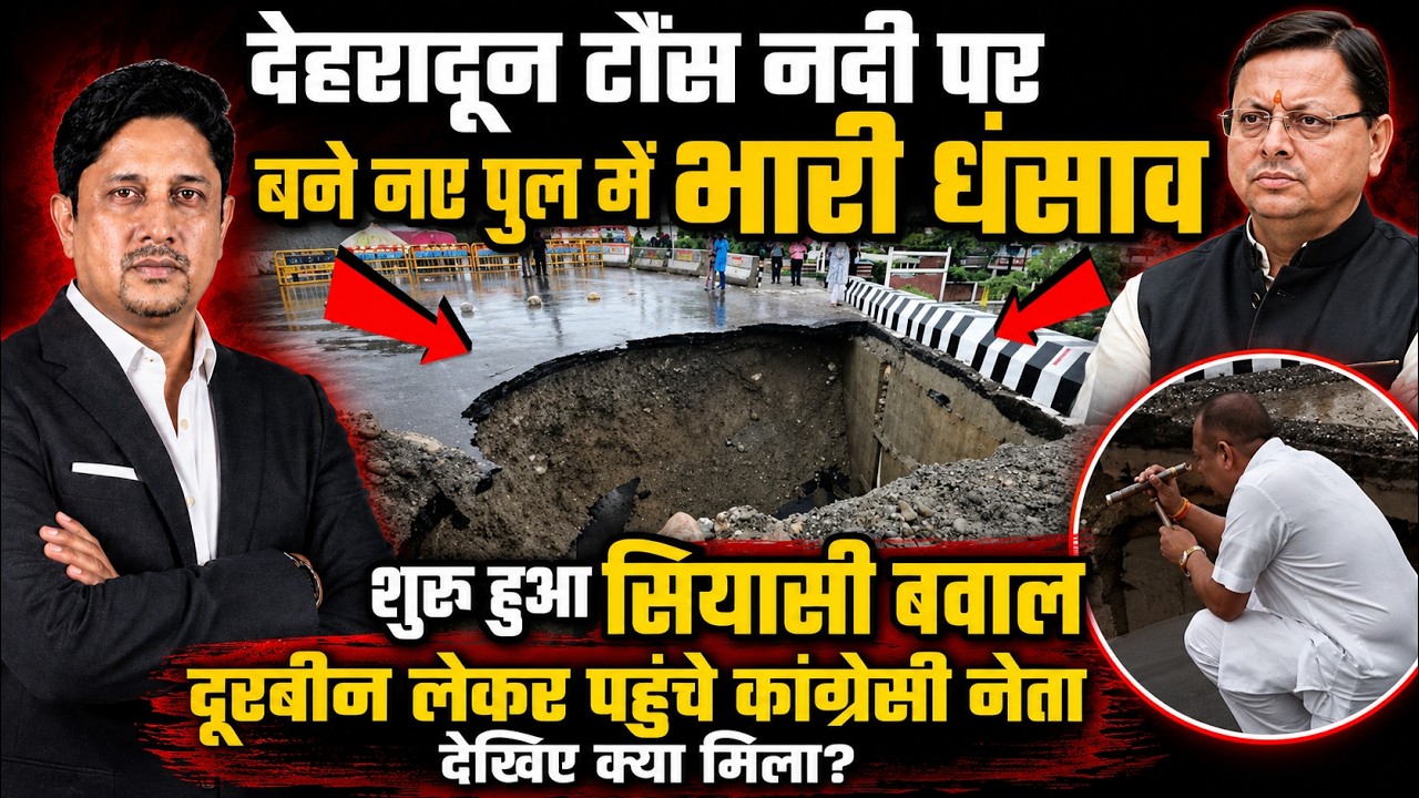 Dehradun पुल धंसाव के बाद सियासी ड्रामा!| Nandachowki | Congress | BJP CM Dhami | Uttarakhand News