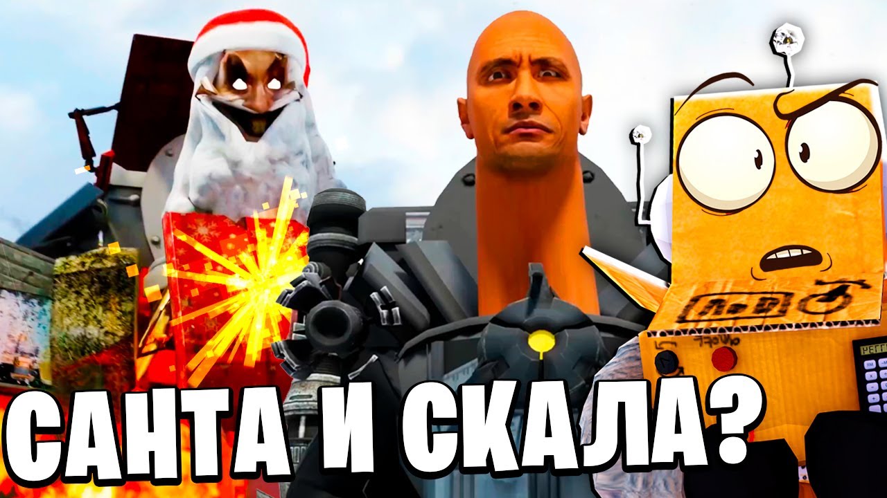 САНТА СКИБИДИ! СКАЛА СКИБИДИ НОВОГОДНЯЯ МУЛЬТИВСЕЛАННАЯ Skibidi Toilet НОВЫЕ СЕРИИ РОБЗИ