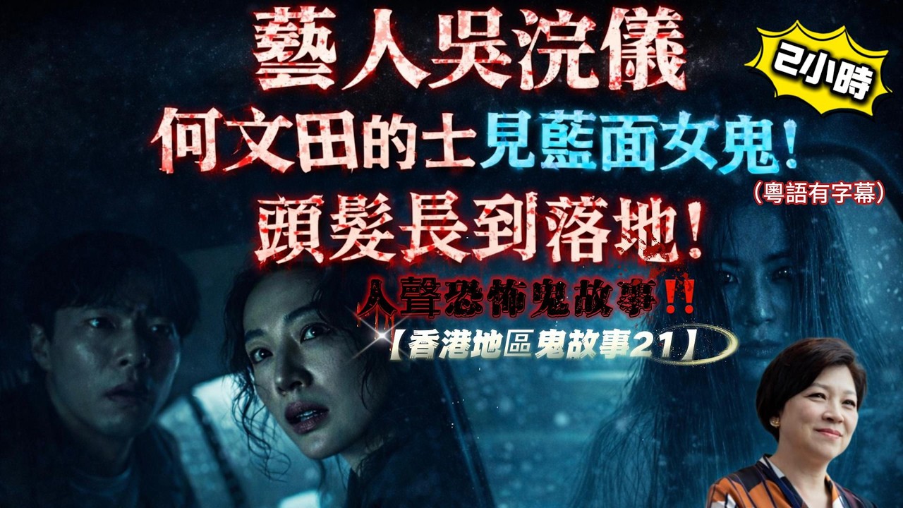 【香港地區鬼故事21】藝人吳浣儀何文田山坐的士見藍面女鬼！👰‍♀️ 新娘潭鬼上身實錄！🚕 何文田山藍面女鬼！⛩️ 堅尼地城地藏王廟真鬼！#香港鬼故事#香港猛鬼#都市傳說#靈異事件#新娘潭