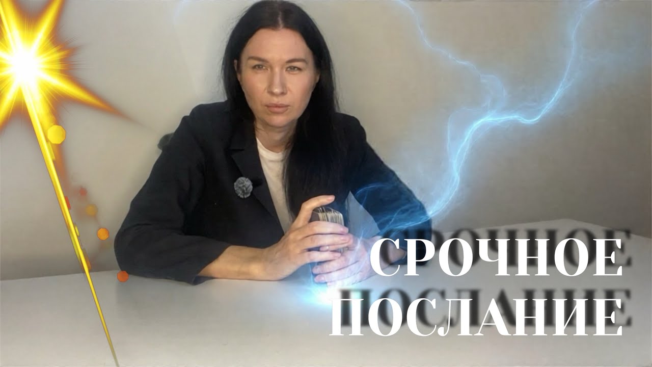 Что нужно знать и срочно! ☝️Знаки свыше! 🧞⭐️🌙