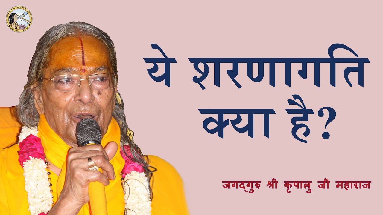 ये शरणागति क्या है ? | What is the meaning of Surrender? | Jagadguru Shri Kripalu Ji Maharaj